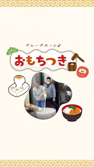 【グループホーム】

毎年恒例のお餅つきを行いました😊

ご利用者様と職員で協力してついたお餅の味は格別でした😋💕
あったかーい豚汁との相性も抜群です😆👍

#グループホーム  #お餅
#お餅つき　#おもちつき

#一期一会　#一期一会福祉会
#岩倉市　#阿久比町　#大口町
#特別養護老人ホーム　#特養
#2025卒　#25卒　#2026卒　#26卒
#介護士　#介護福祉士　#社会福祉士
#介護職　#特養介護士